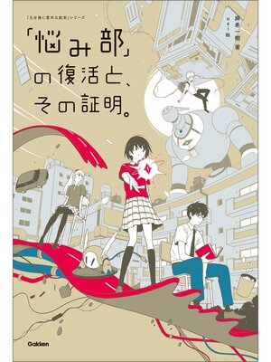 cover image of 「悩み部」の復活と、その証明。